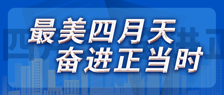 最美四月天，，，，，奋进正当时